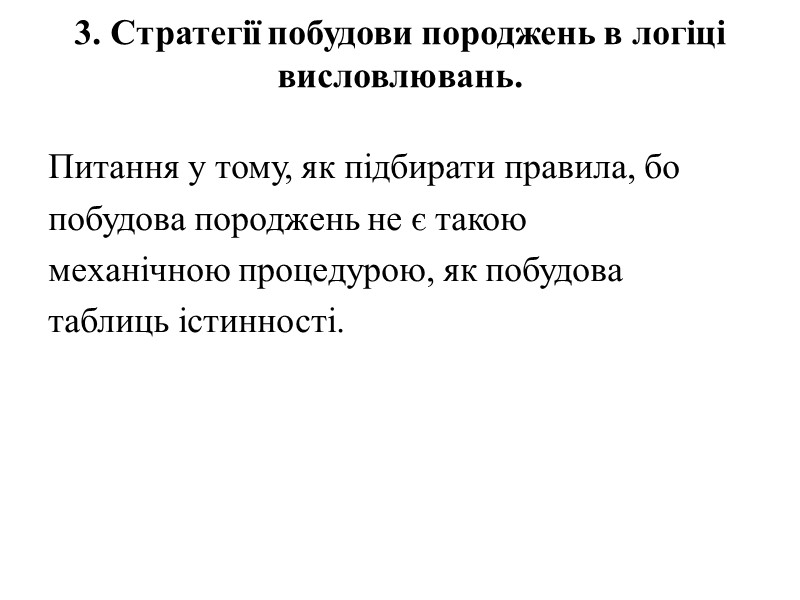 3. Стратегії побудови породжень в логіці висловлювань.   Питання у тому, як підбирати